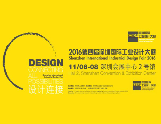 2016第四届深圳国际工业设计大展