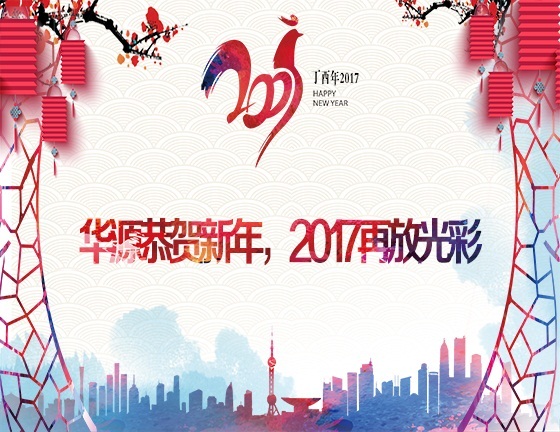 2017华源公司新年年会